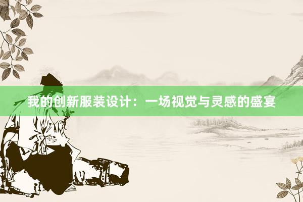 我的创新服装设计：一场视觉与灵感的盛宴